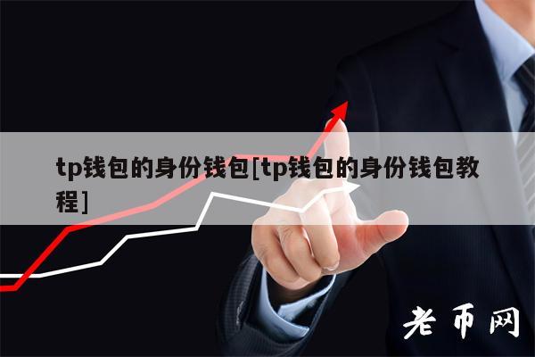 tp钱包安全性_钱包app安全可靠吗_钱包的安全性