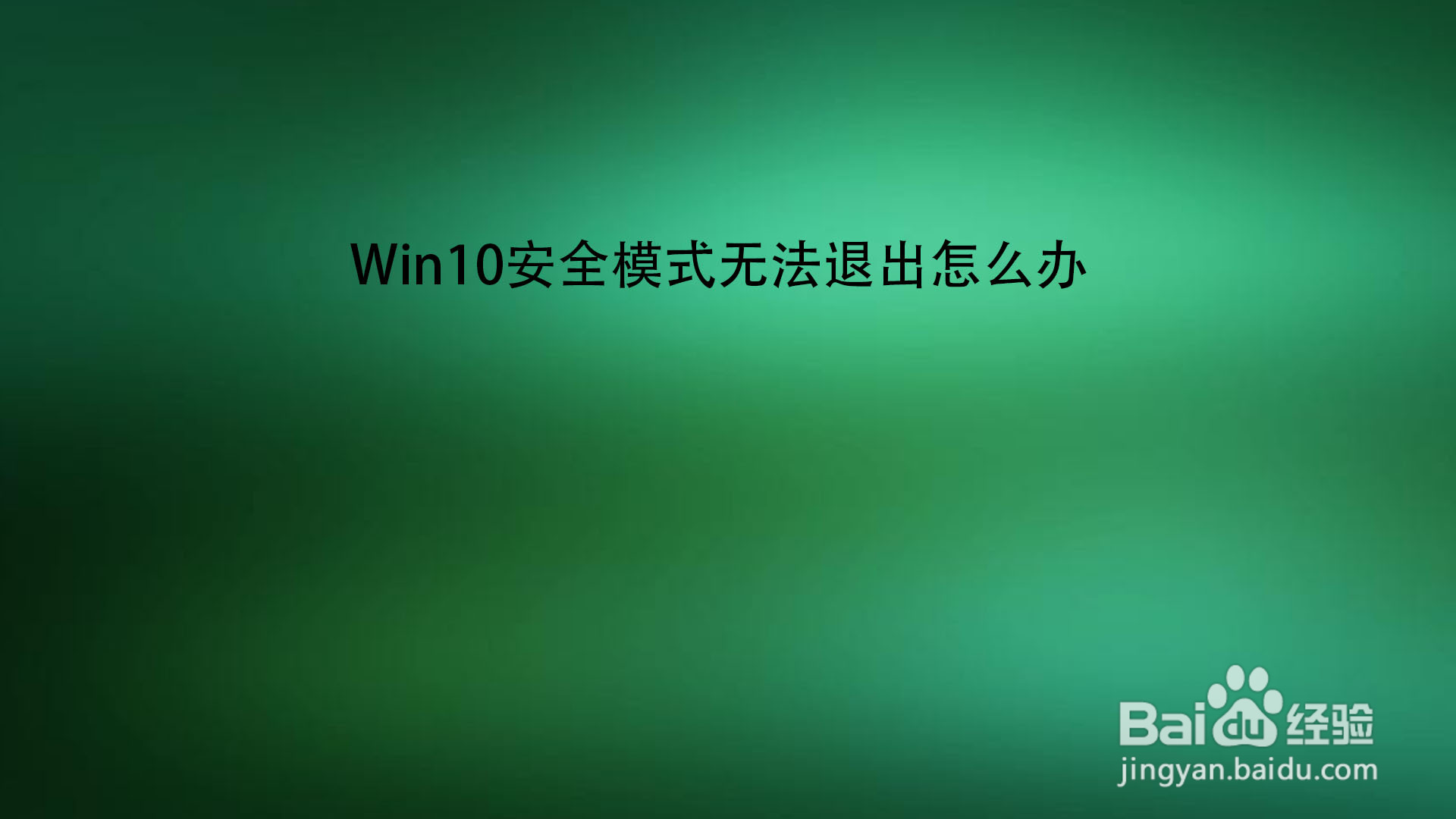 win10直通车 无法验证-Win10 直通车无法验证怎么办？快来看看这些解决办法