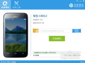 c8812刷小米系统,华为c8812官方刷机包