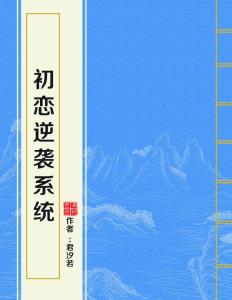 初恋逆袭系统下载,初恋逆袭系统奇遇记