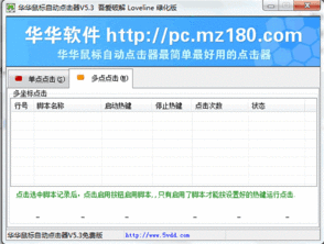 华华鼠标自动点击器