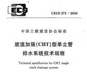 单立管排水系统技术规程,创新排水解决方案的标准化探索