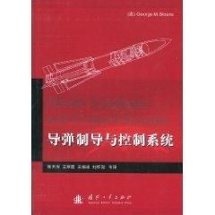 导弹制导与控制系统 pdf,导弹制导与控制系统原理与应用概述