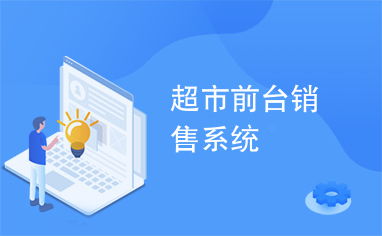 超市前台销售系统,优化顾客体验的数字化解决方案