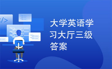 大学英语学习系统答案,大学英语学习系统答案概述