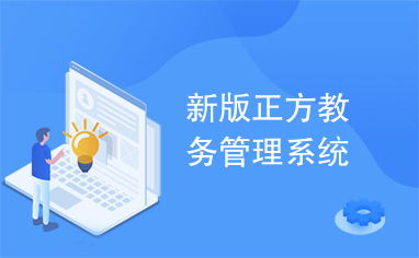 乘方教务系统,智能化教育管理的创新实践