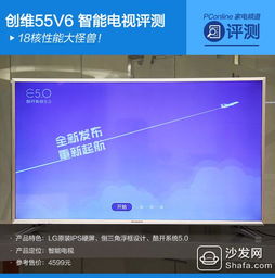 创维55v6系统,引领智能电视新潮流的科技杰作