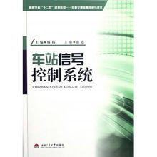 车站信号控制系统答案,安全与效率的铁路交通保障基石