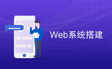 搭建web认证系统,技术解析与实施策略