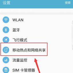 安卓系统怎样放热点连接,轻松实现随时随地网络共享