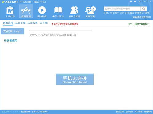 xp系统连安卓手机助手,实现便捷管理