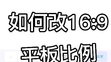 安卓系统如何改平板比例,平板比例自定义指南